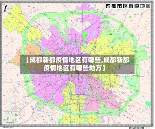 【成都新都疫情地区有哪些,成都新都疫情地区有哪些地方】-第1张图片