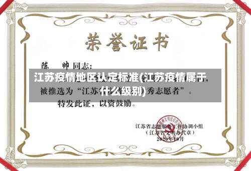 江苏疫情地区认定标准(江苏疫情属于什么级别)-第2张图片