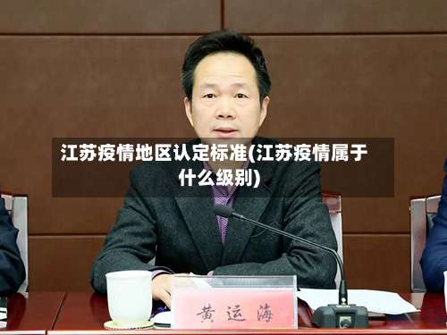 江苏疫情地区认定标准(江苏疫情属于什么级别)-第1张图片