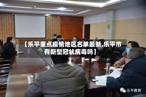 【乐平重点疫情地区名单最新,乐平市有新型冠状病毒吗】-第2张图片