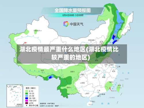 湖北疫情最严重什么地区(湖北疫情比较严重的地区)-第3张图片