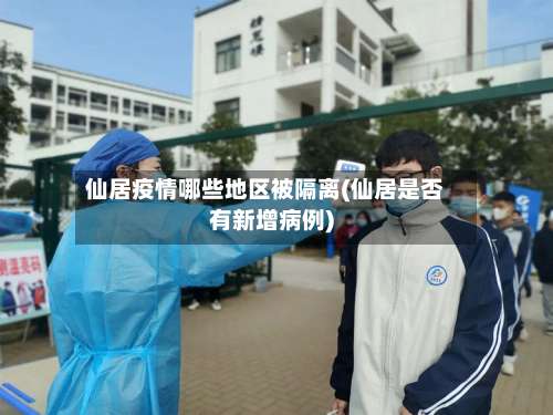 仙居疫情哪些地区被隔离(仙居是否有新增病例)-第2张图片