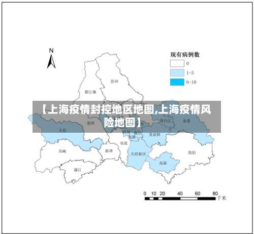 【上海疫情封控地区地图,上海疫情风险地图】-第2张图片