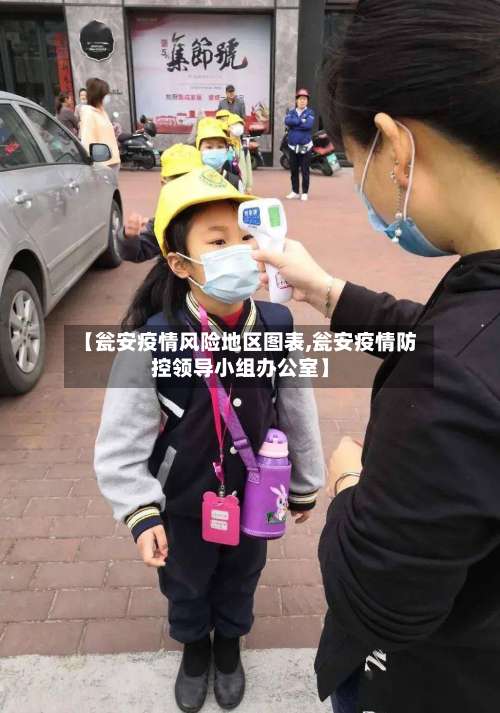 【瓮安疫情风险地区图表,瓮安疫情防控领导小组办公室】-第1张图片