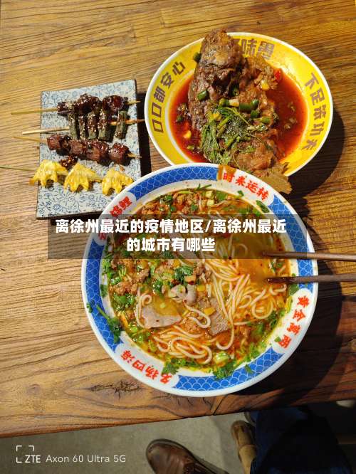 离徐州最近的疫情地区/离徐州最近的城市有哪些-第1张图片