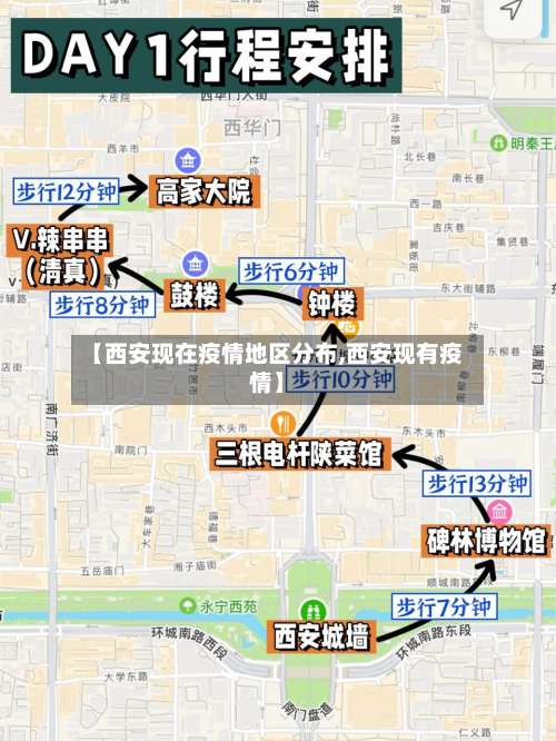 【西安现在疫情地区分布,西安现有疫情】-第3张图片