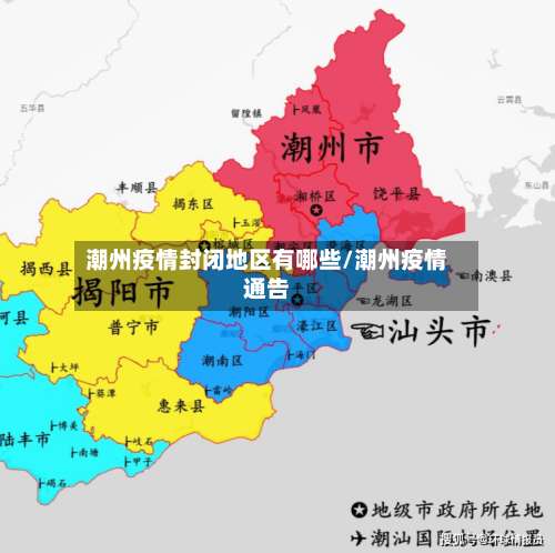 潮州疫情封闭地区有哪些/潮州疫情通告-第2张图片
