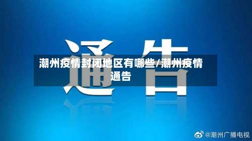 潮州疫情封闭地区有哪些/潮州疫情通告-第1张图片