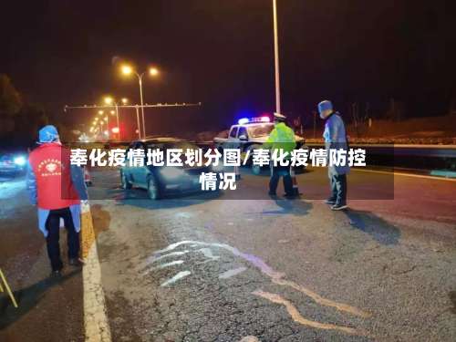 奉化疫情地区划分图/奉化疫情防控情况-第1张图片