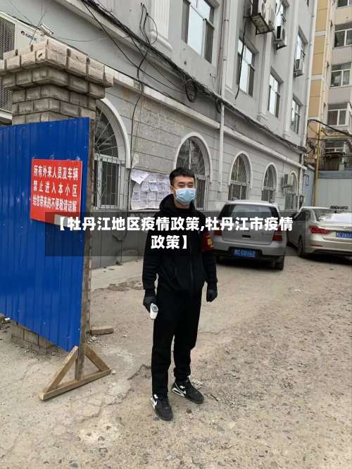 【牡丹江地区疫情政策,牡丹江市疫情政策】-第1张图片