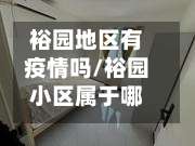裕园地区有疫情吗/裕园小区属于哪个街道-第2张图片