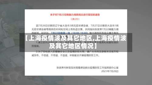 【上海疫情波及其它地区,上海疫情波及其它地区情况】-第2张图片