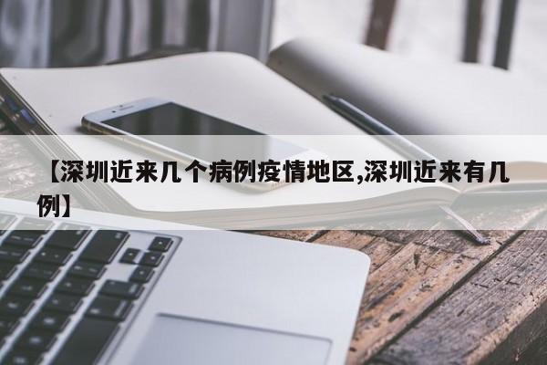 【深圳近来几个病例疫情地区,深圳近来有几例】