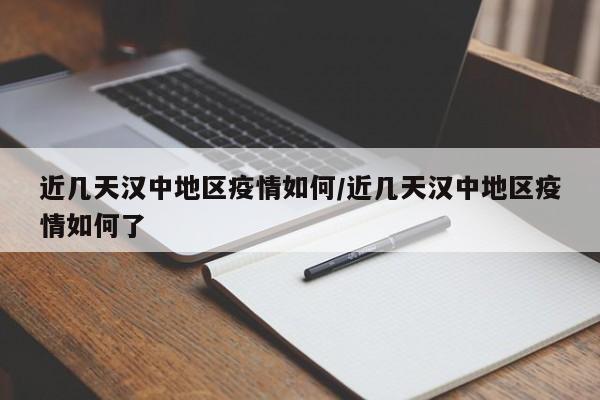 近几天汉中地区疫情如何/近几天汉中地区疫情如何了
